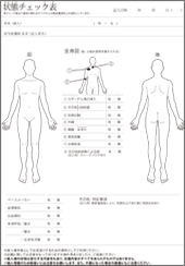 状態チェック表