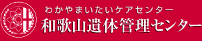 和歌山遺体管理センター