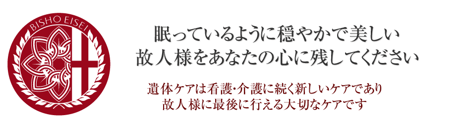 遺体ケアは看護・介護に続く新しいケアであり故人様に行える最後の大切なケアです