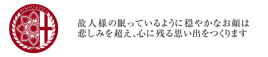 遺体ケア「遺体美粧衛生」とは