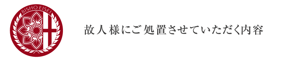 故人様への美粧衛生の処置内容