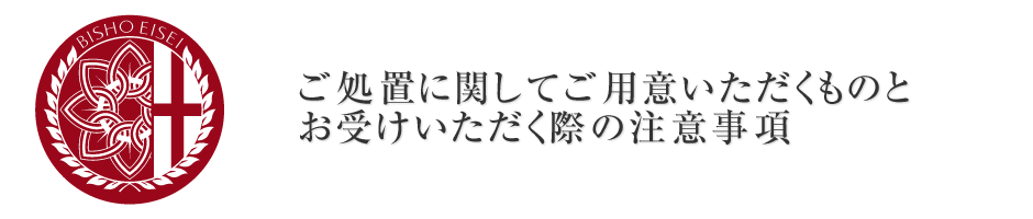 ご依頼の際の注意事項とご用意いただくもの