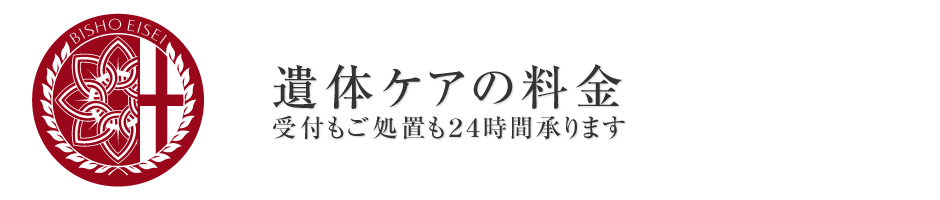 遺体ケア「美粧衛生」の料金表