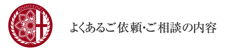 遺体ケア「遺体美粧衛生」とは