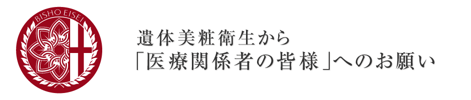 遺体美粧衛生から「医療関係者の皆様」へのお願い