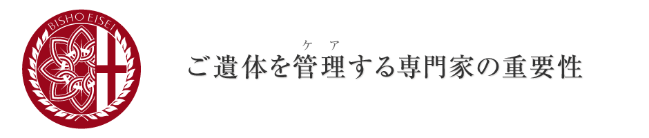 御遺体を管理する専門家の重要性