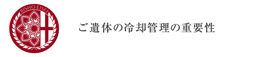 御遺体の冷却管理の重要性