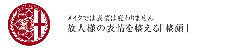 故人様の表情を整える「整顔」