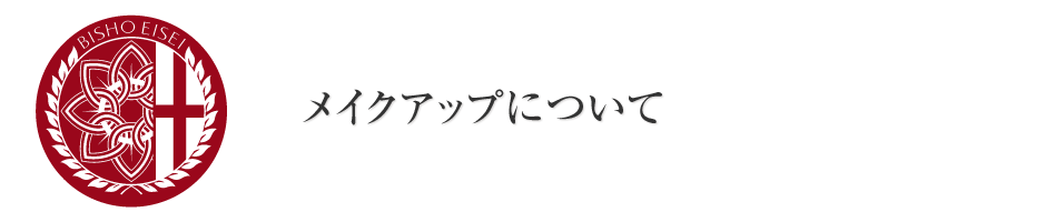 死化粧・フューネラルメイク