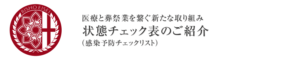 遺体の状態チェック表のご紹介