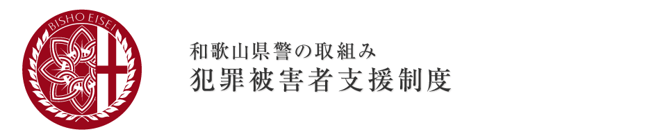 和歌山県警の取り組み・犯罪被害者支援制度