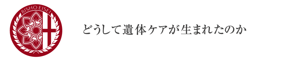 どうして遺体ケアが生まれたのか